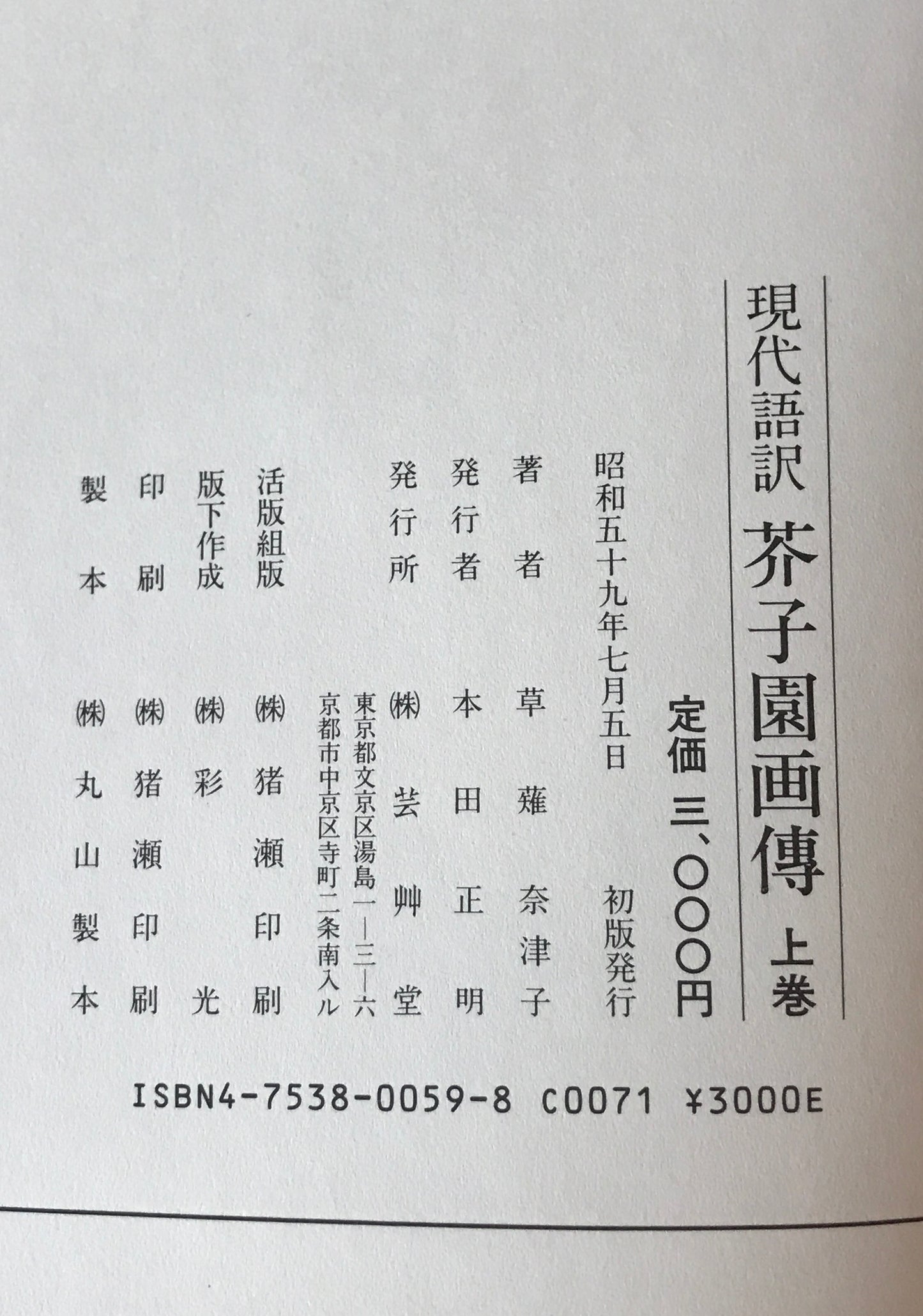 現代語訳芥子園画伝 : 東洋画の描き方　上巻、下巻　初版