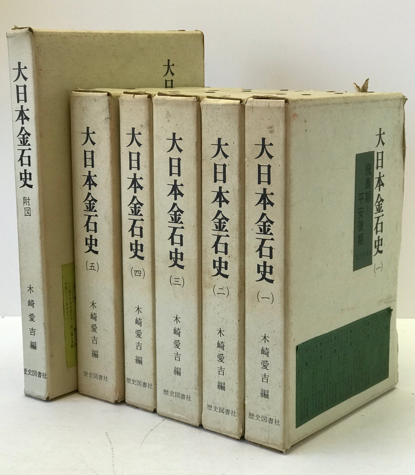 大日本金石史　第1巻-第5巻、附図　6冊揃え