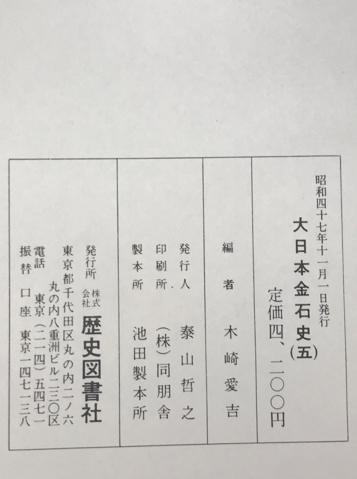 大日本金石史　第1巻-第5巻、附図　6冊揃え