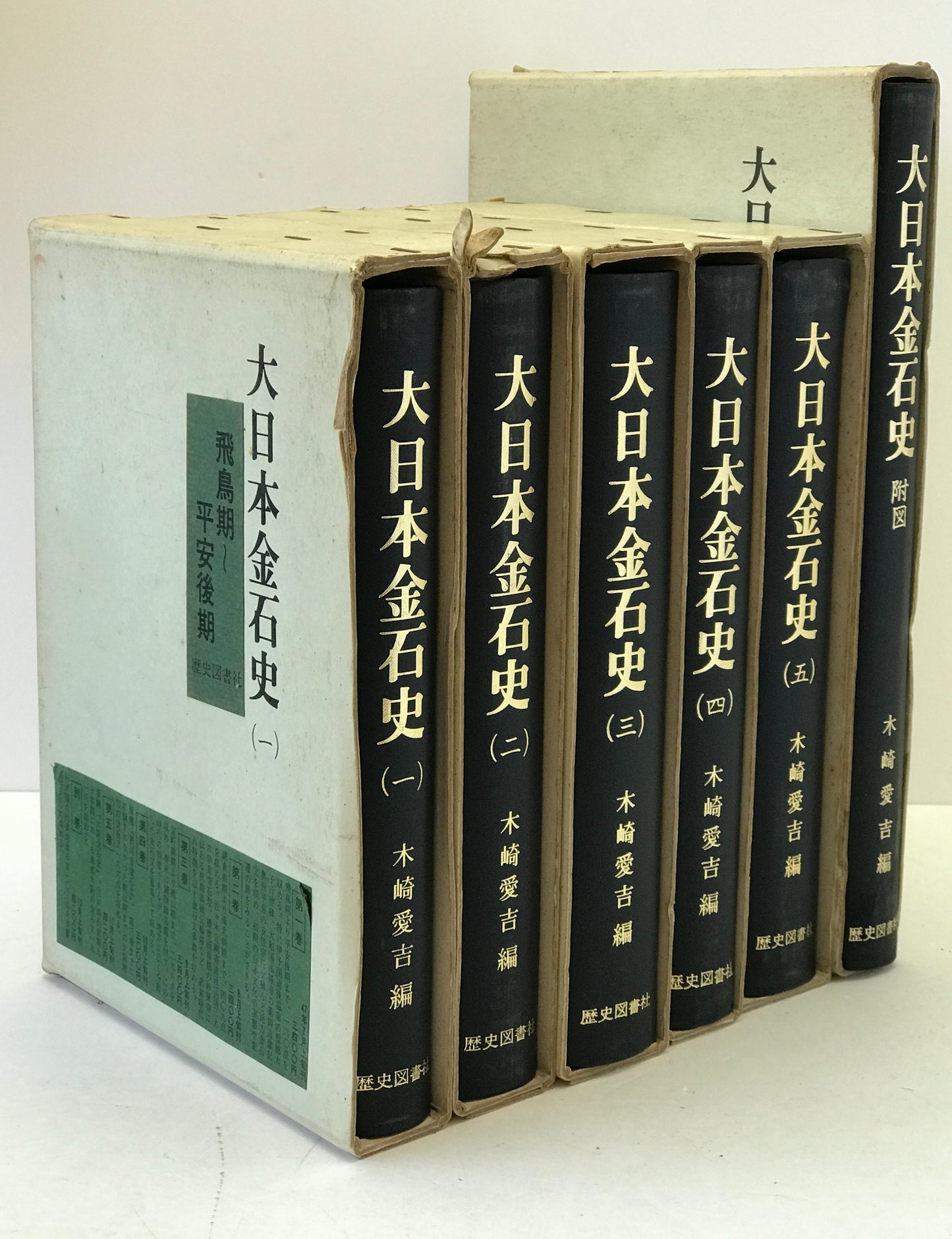 大日本金石史　第1巻-第5巻、附図　6冊揃え