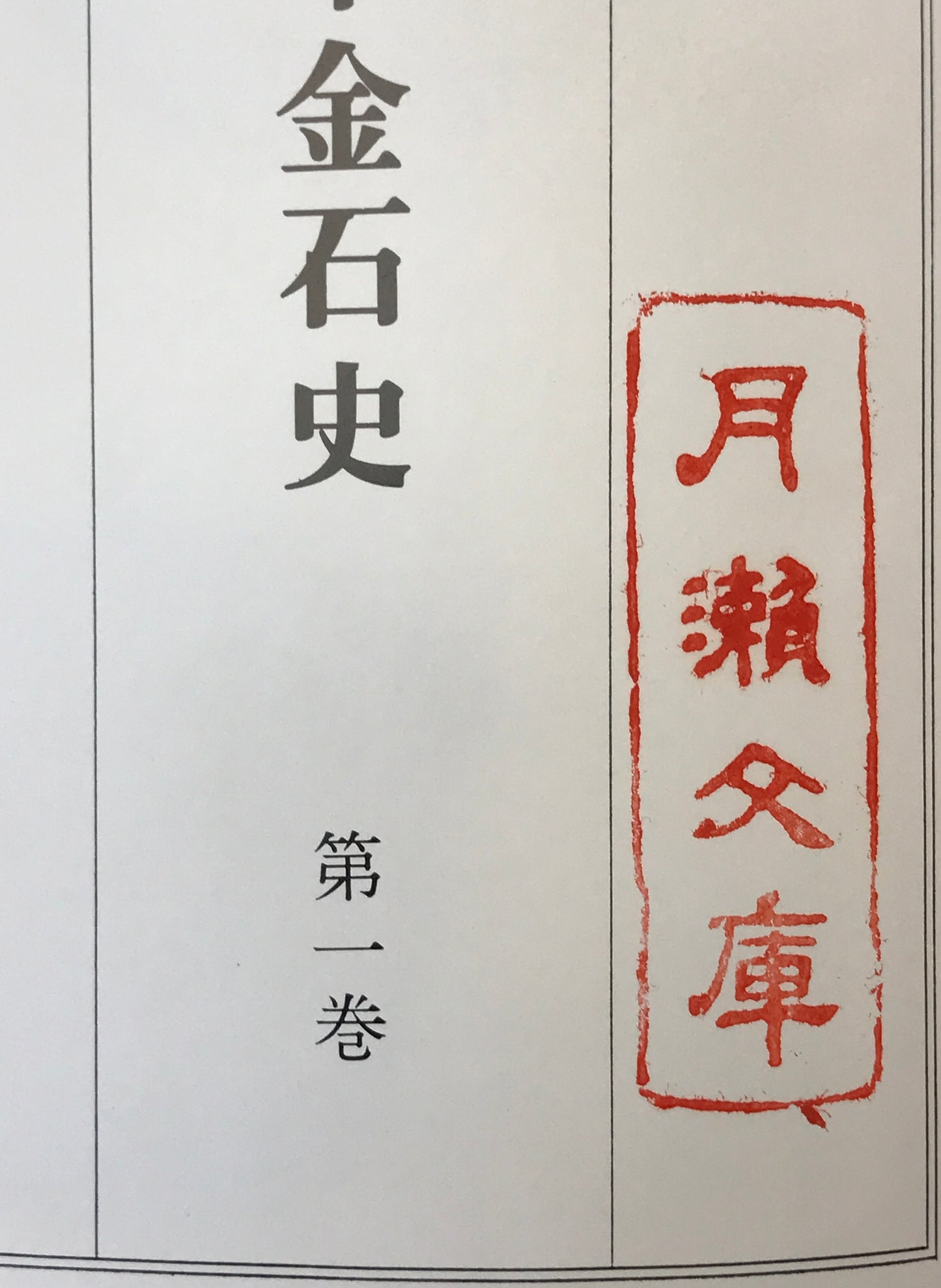 大日本金石史　第1巻-第5巻、附図　6冊揃え
