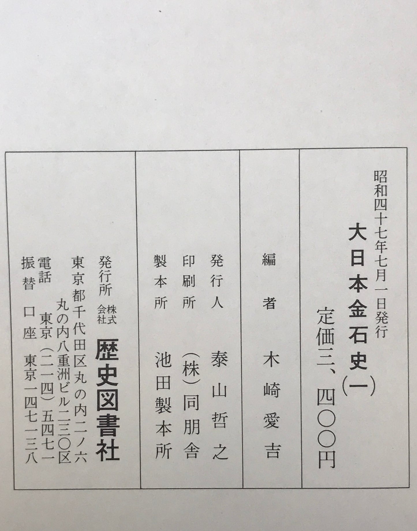 大日本金石史　第1巻-第5巻、附図　6冊揃え