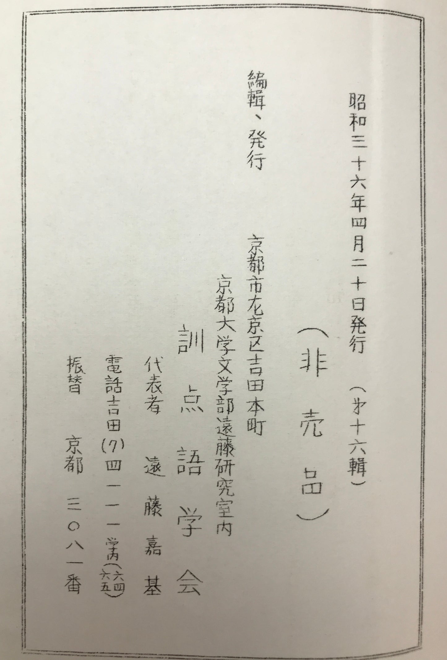 訓点語と訓点資料　第16-58、74、75輯、別刊第4　46冊揃え