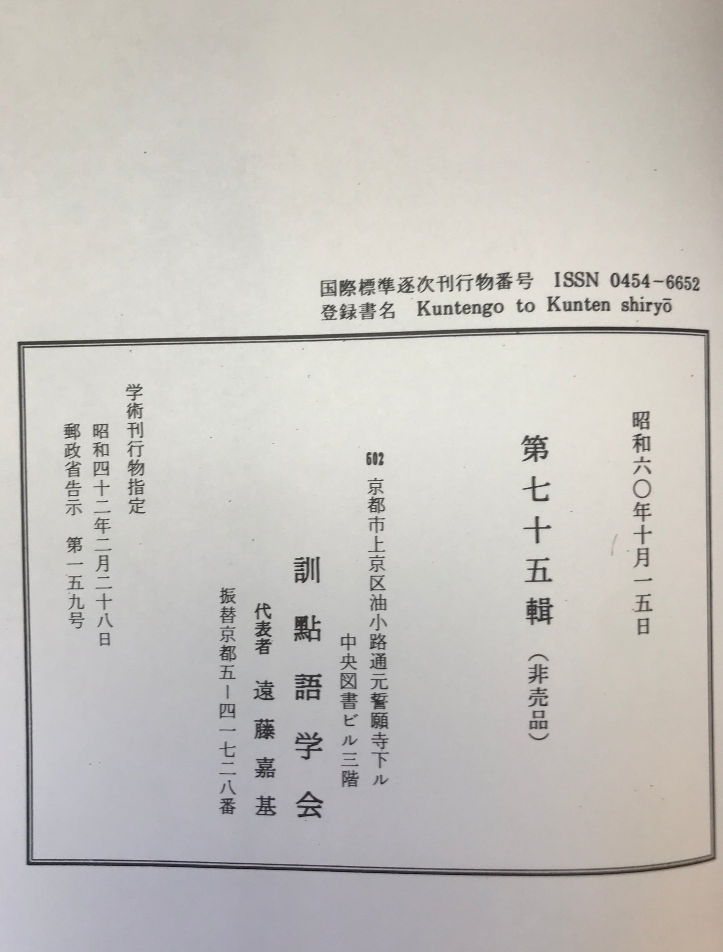 訓点語と訓点資料　第16-58、74、75輯、別刊第4　46冊揃え