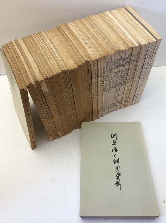 訓点語と訓点資料　第16-58、74、75輯、別刊第4　46冊揃え