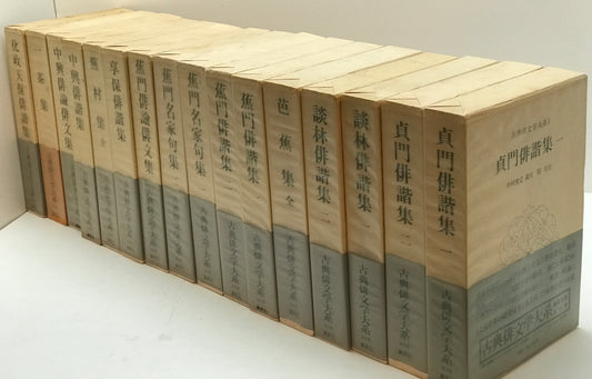古典俳文学大系　16冊揃