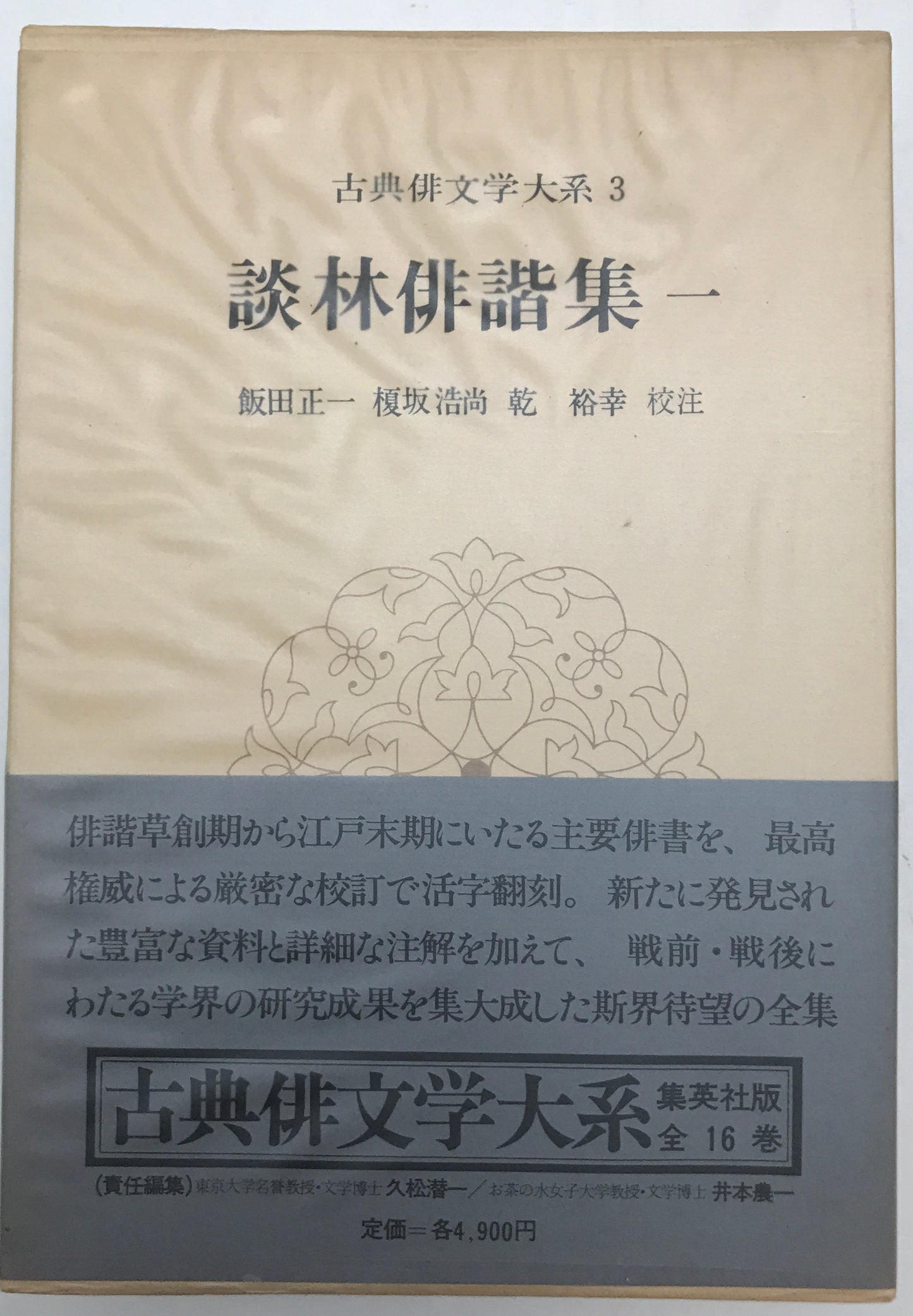 古典俳文学大系　16冊揃