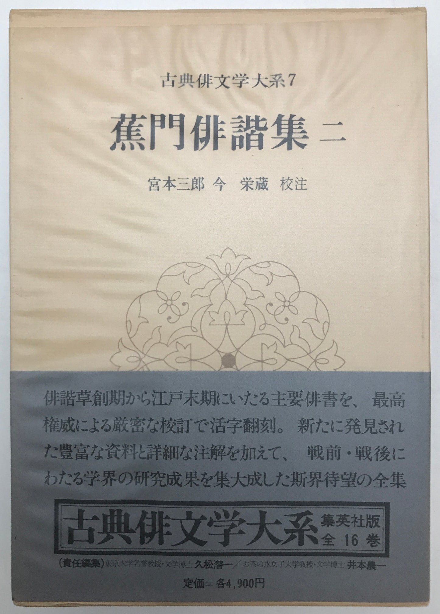 古典俳文学大系　16冊揃