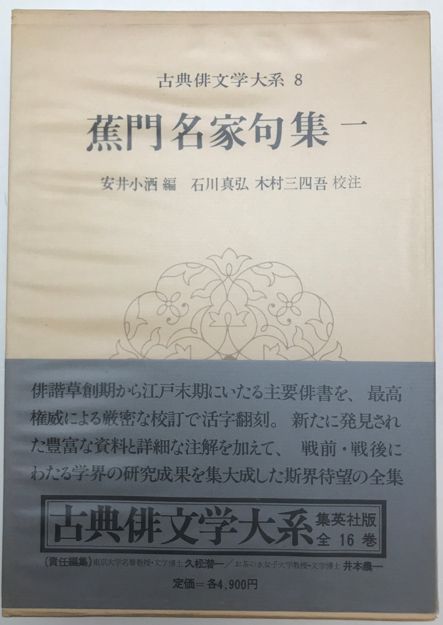 古典俳文学大系　16冊揃