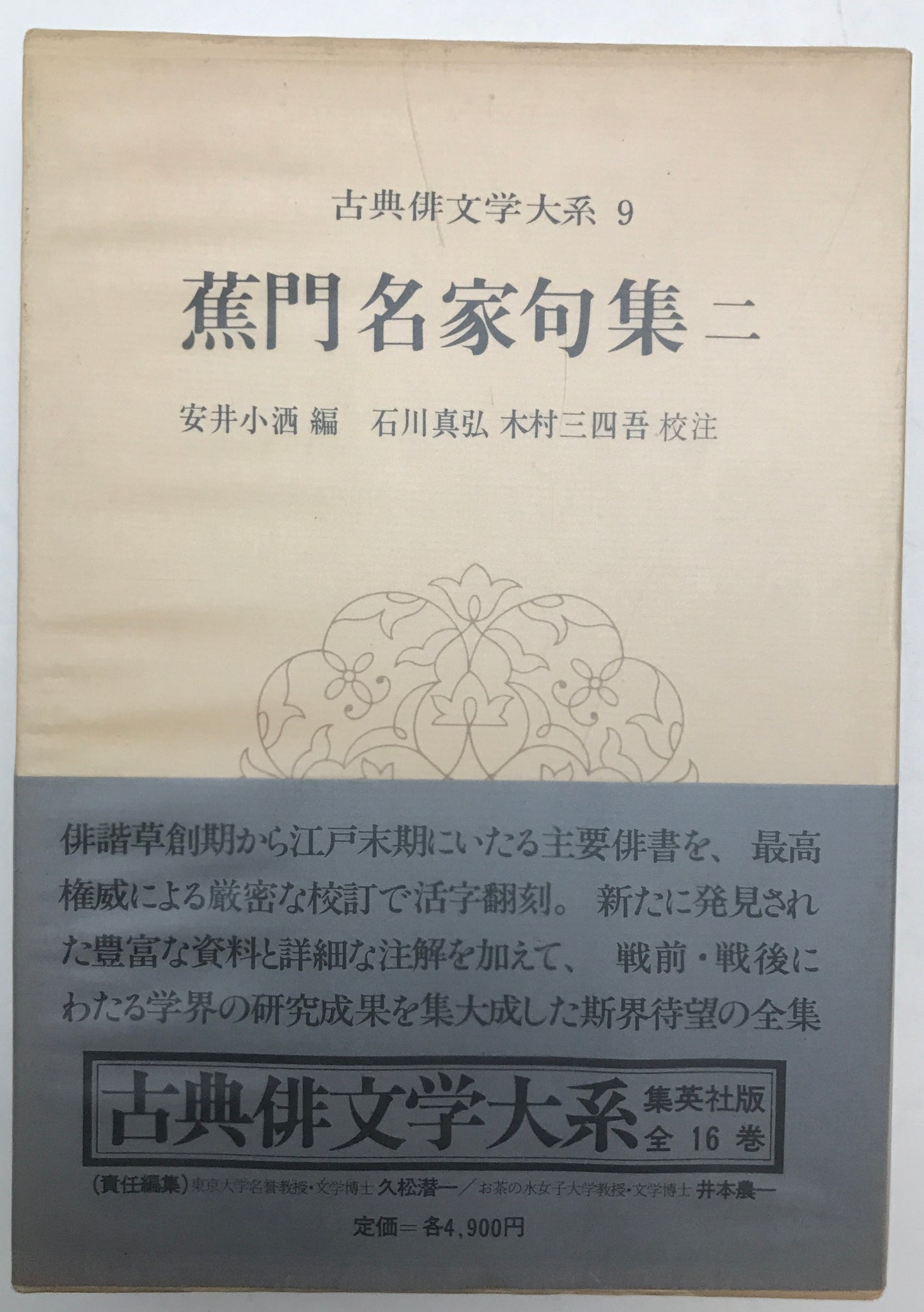 古典俳文学大系　16冊揃