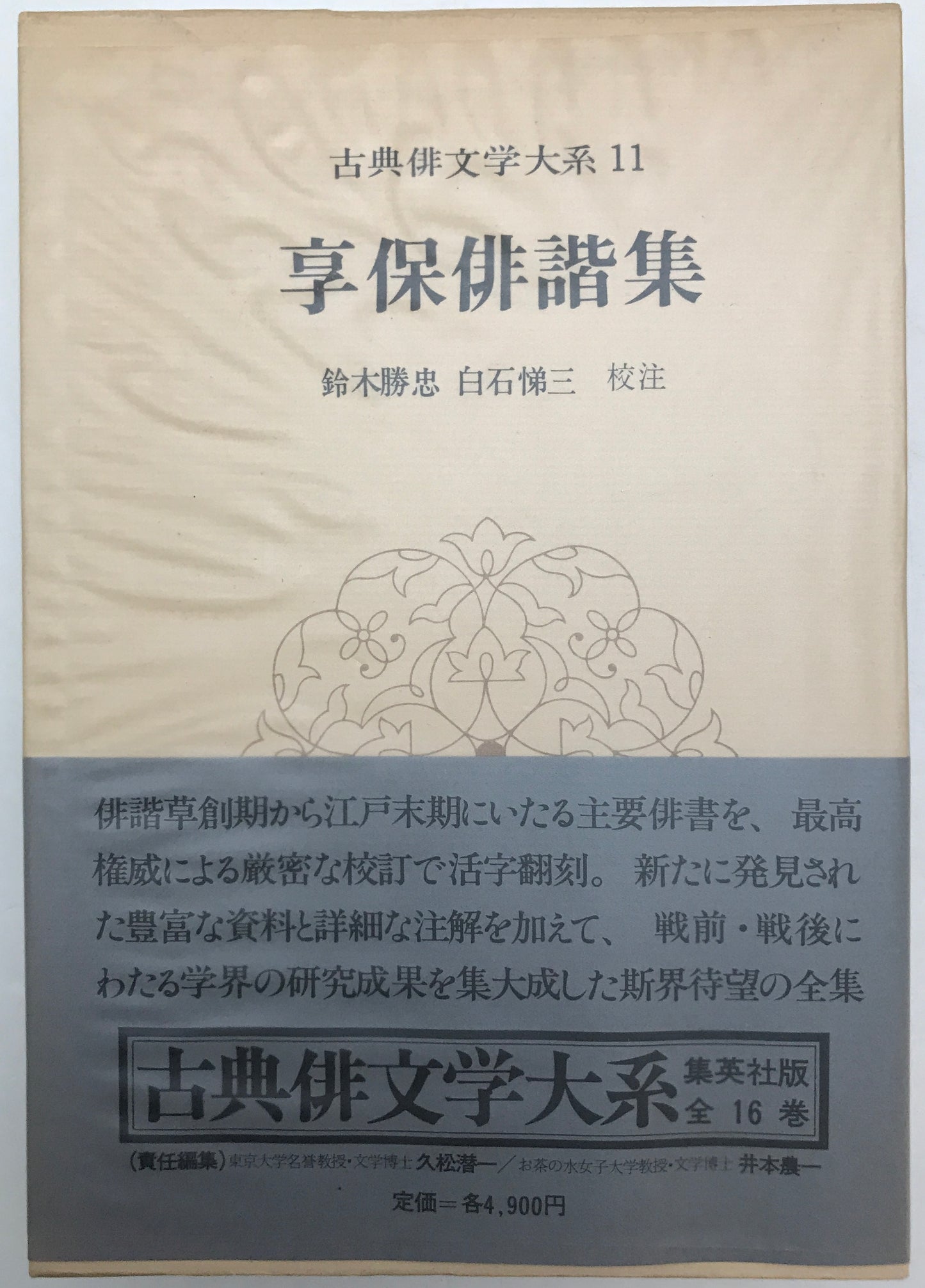 古典俳文学大系　16冊揃