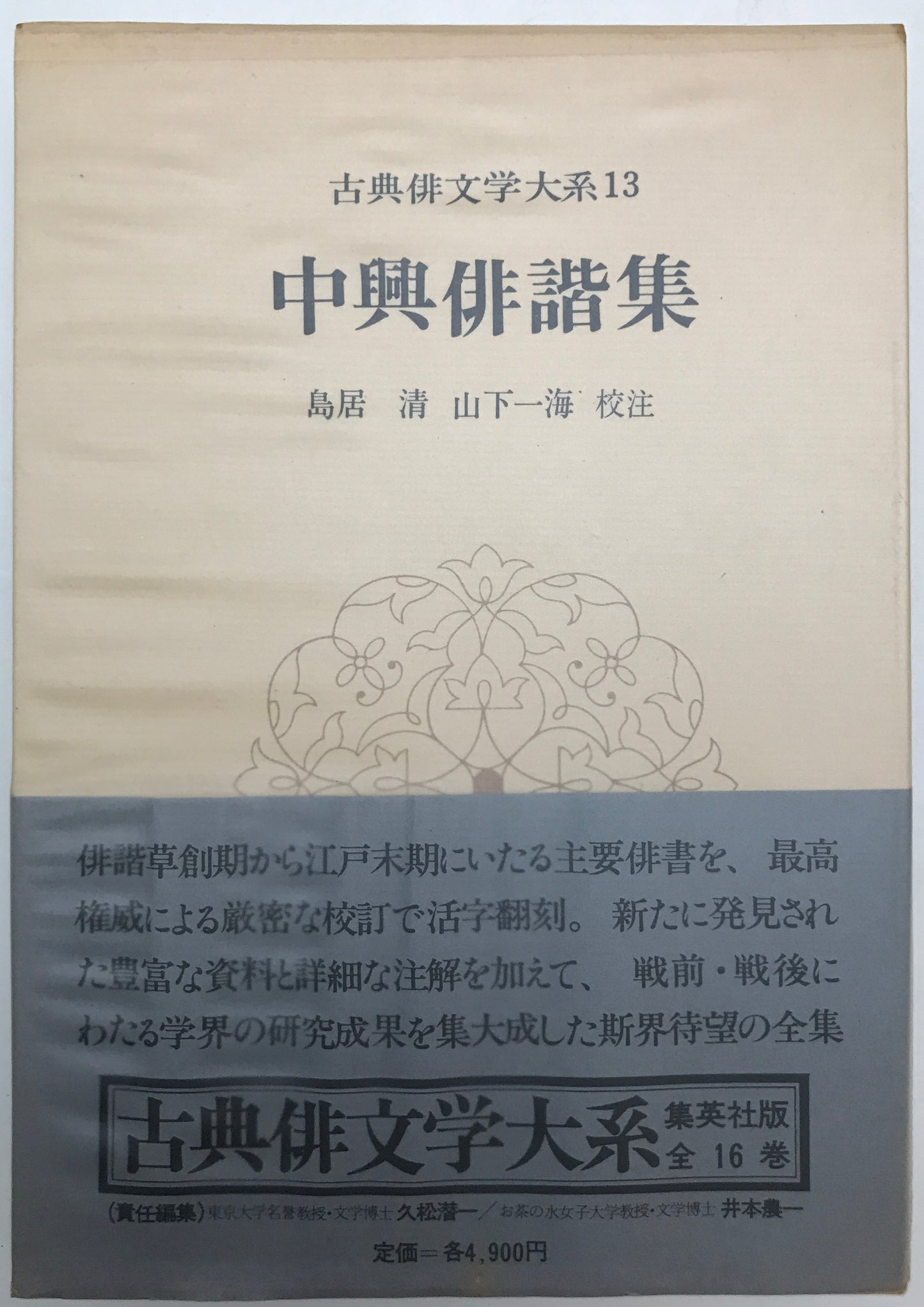 古典俳文学大系　16冊揃