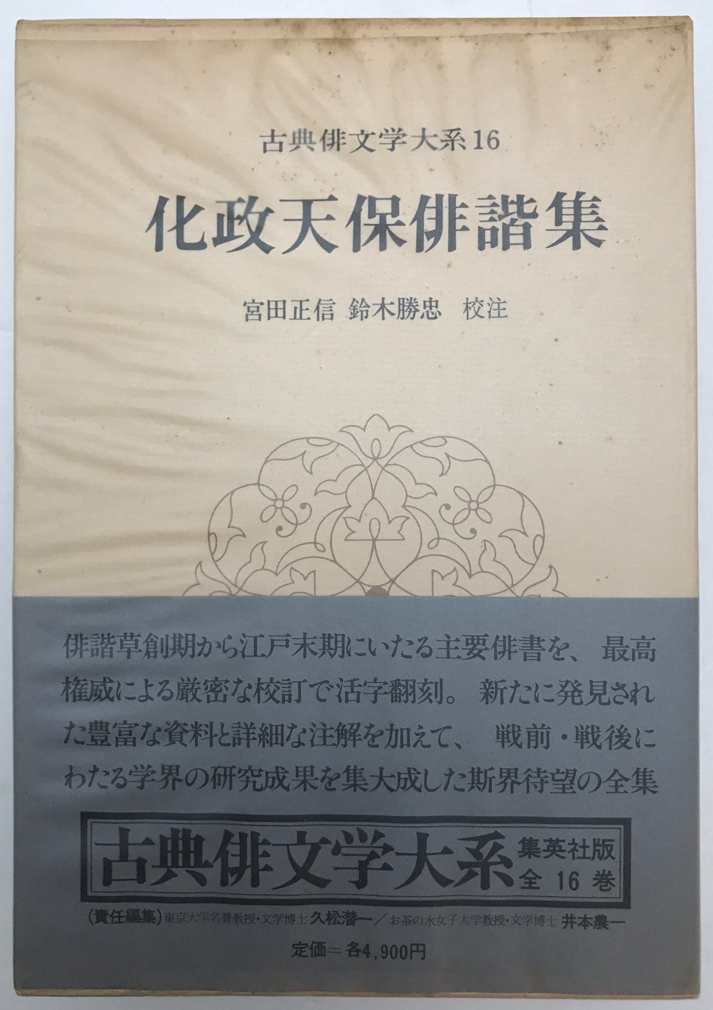 古典俳文学大系　16冊揃