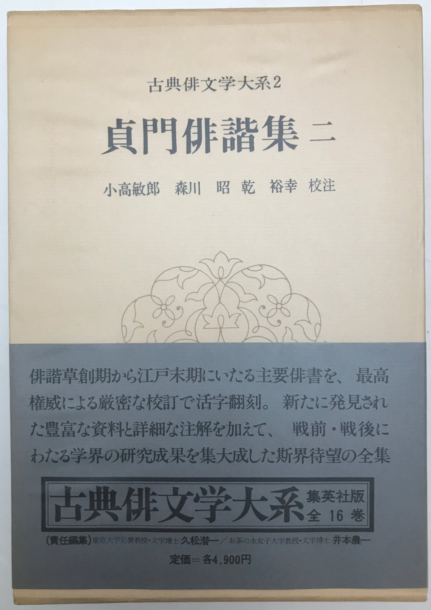 古典俳文学大系　16冊揃