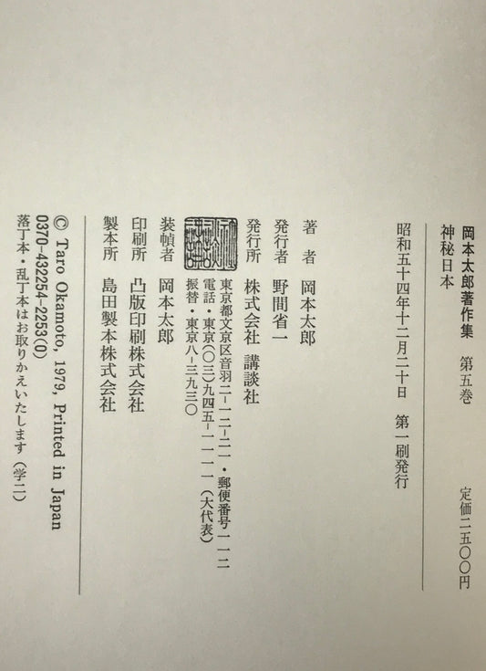 岡本太郎著作集