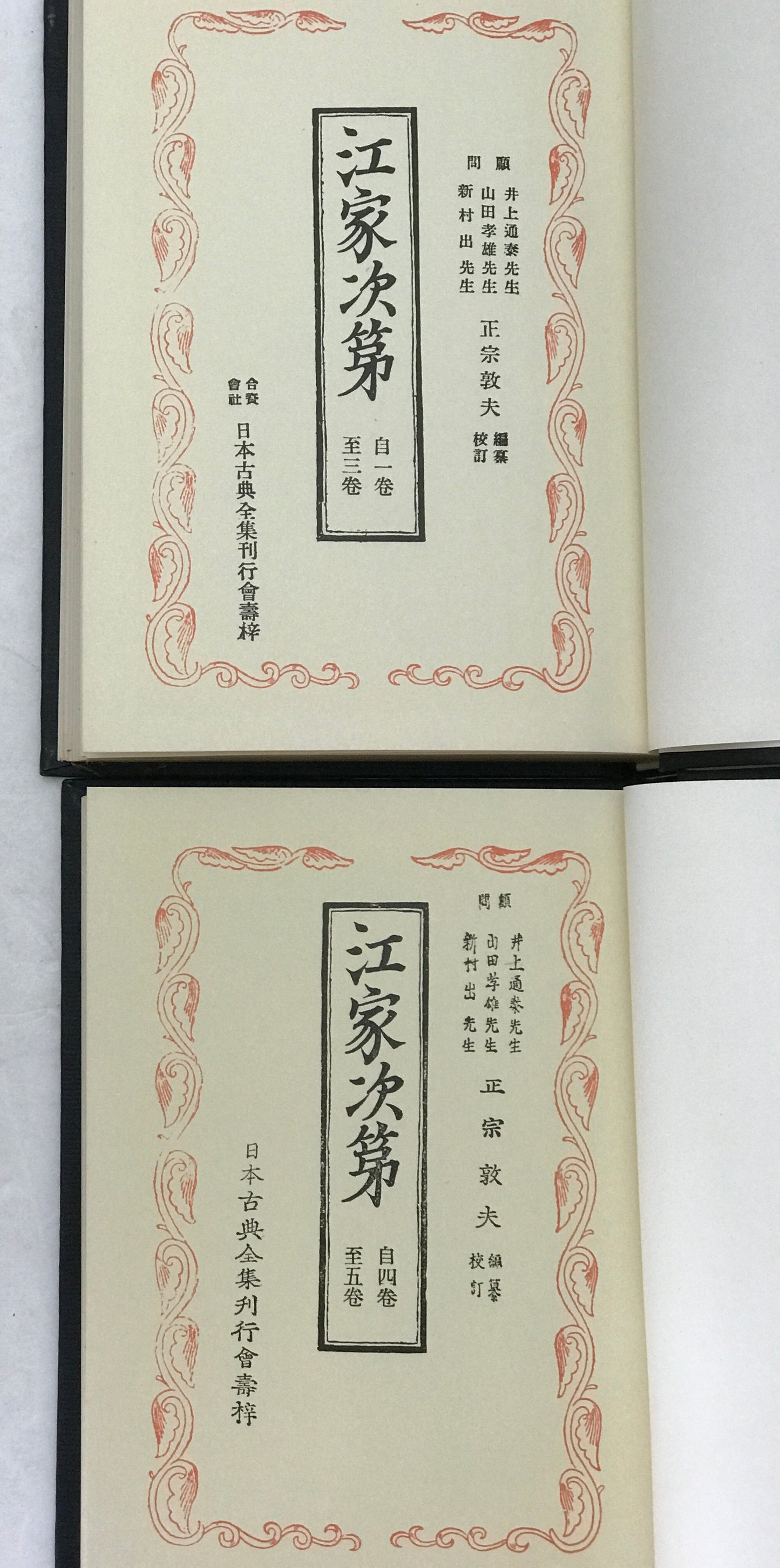 江家次第　2冊揃え