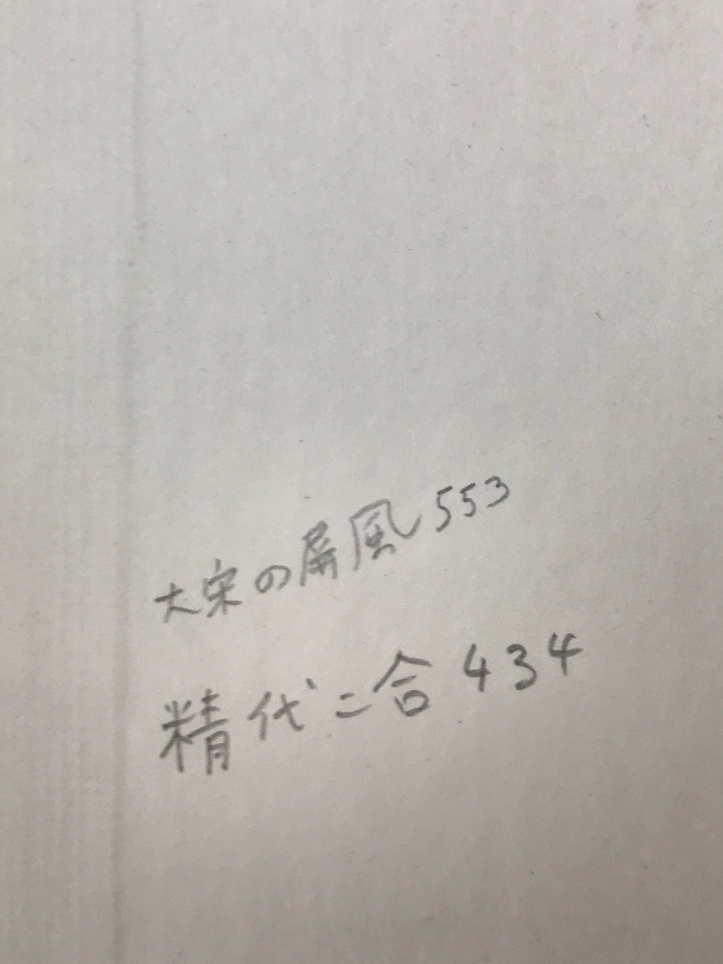 江家次第　2冊揃え