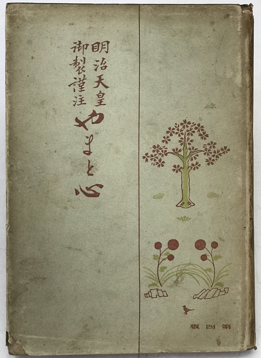 やまと心 : 明治天皇御製