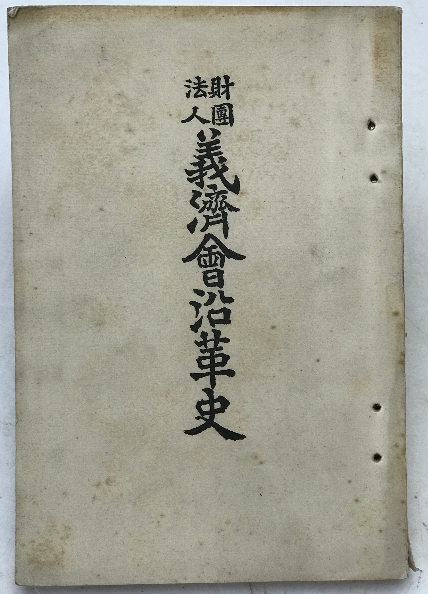 財団法人義済会沿革史