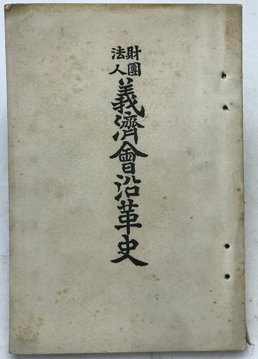 財団法人義済会沿革史