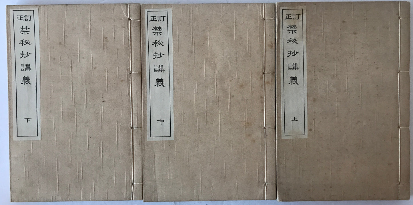 禁秘抄講義　上中下