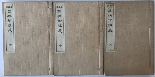禁秘抄講義　上中下