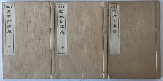 禁秘抄講義　上中下
