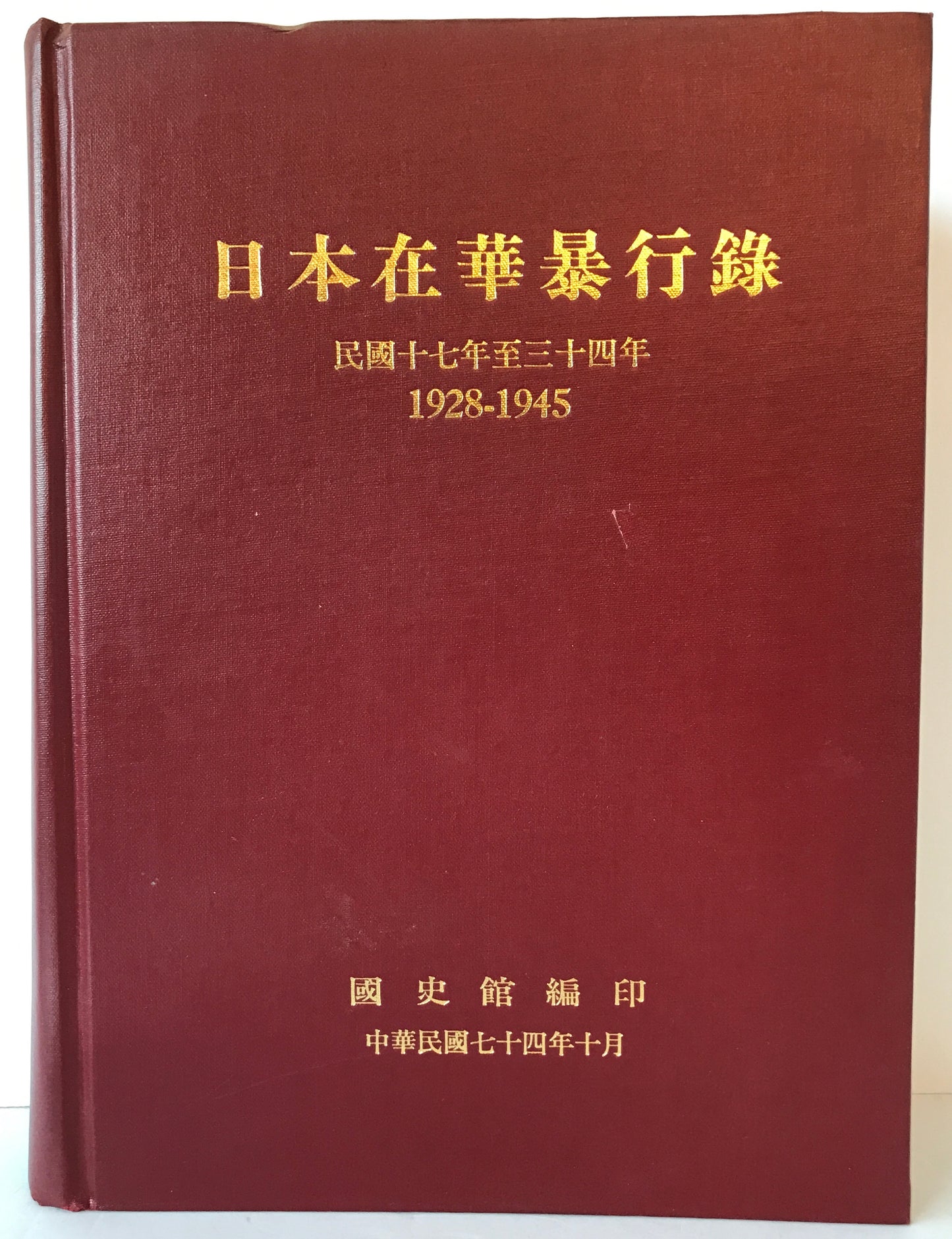 日本在華暴行録 : 民國十七年至三十四年 : 1928-1945