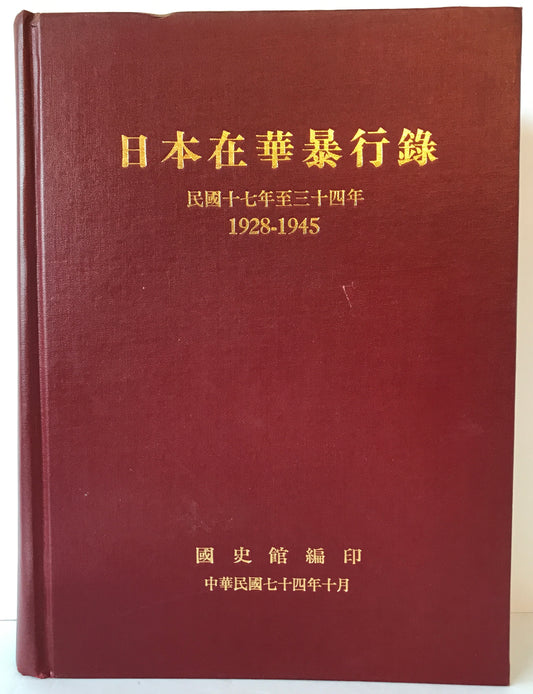日本在華暴行録 : 民國十七年至三十四年 : 1928-1945