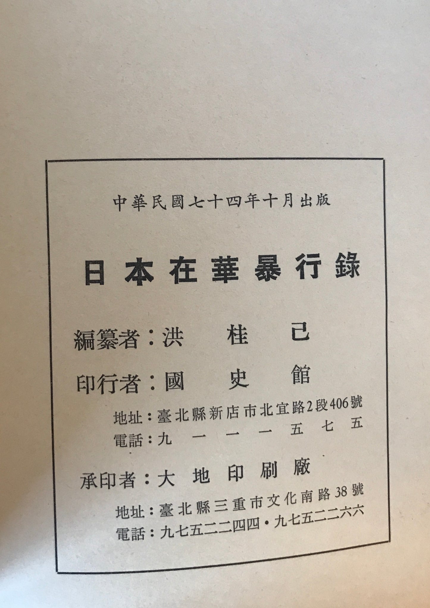 日本在華暴行録 : 民國十七年至三十四年 : 1928-1945