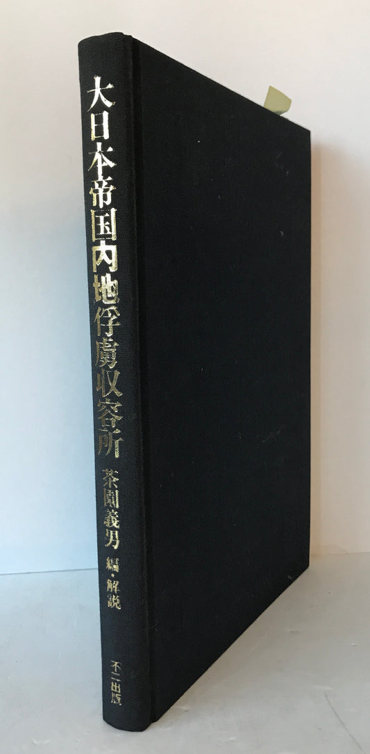 大日本帝国内地俘虜収容所