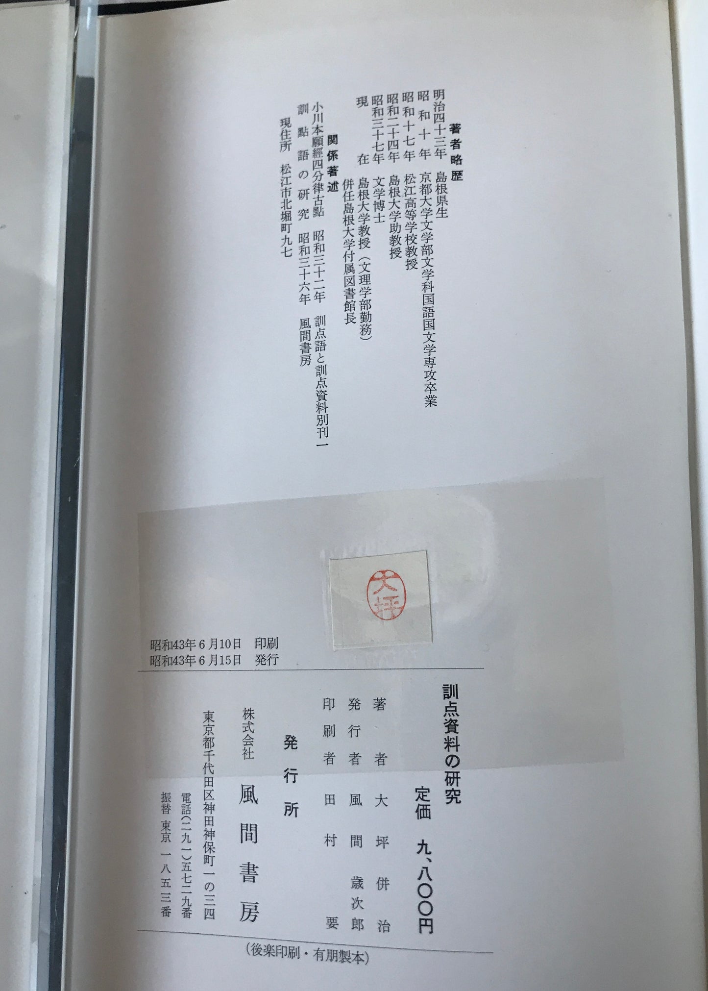 訓點資料の研究