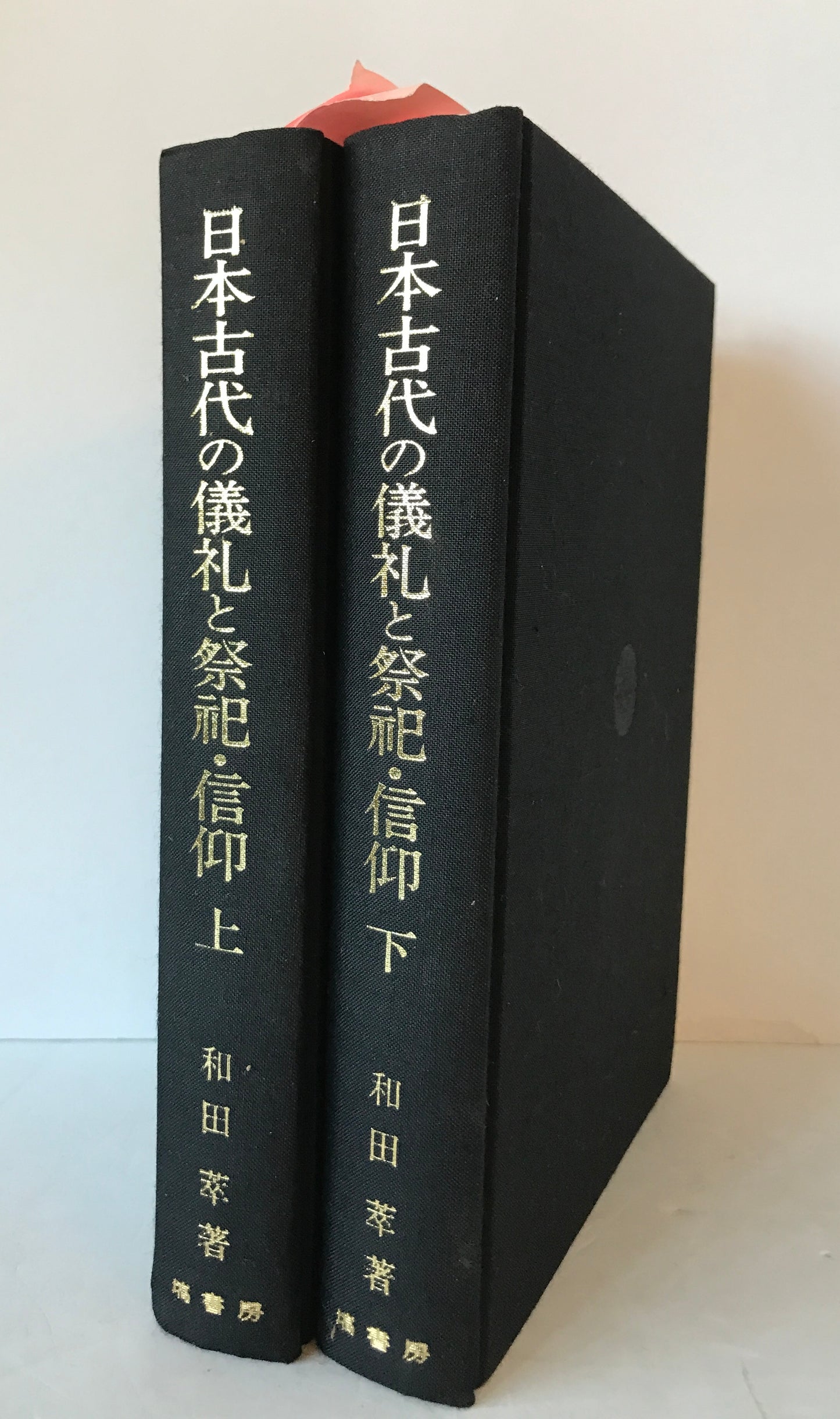 日本古代の儀礼と祭祀・信仰　2冊揃え
