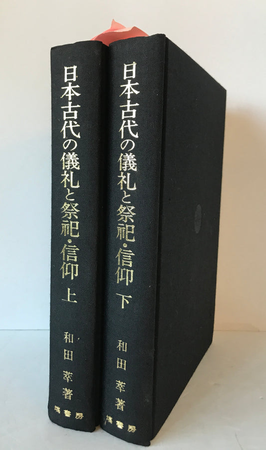 日本古代の儀礼と祭祀・信仰　2冊揃え
