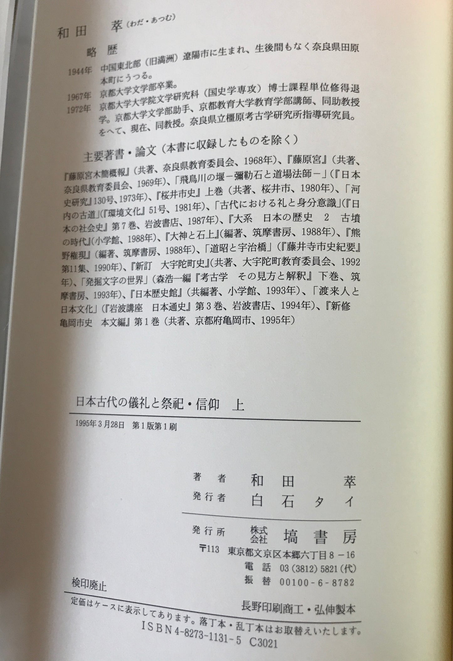日本古代の儀礼と祭祀・信仰　2冊揃え