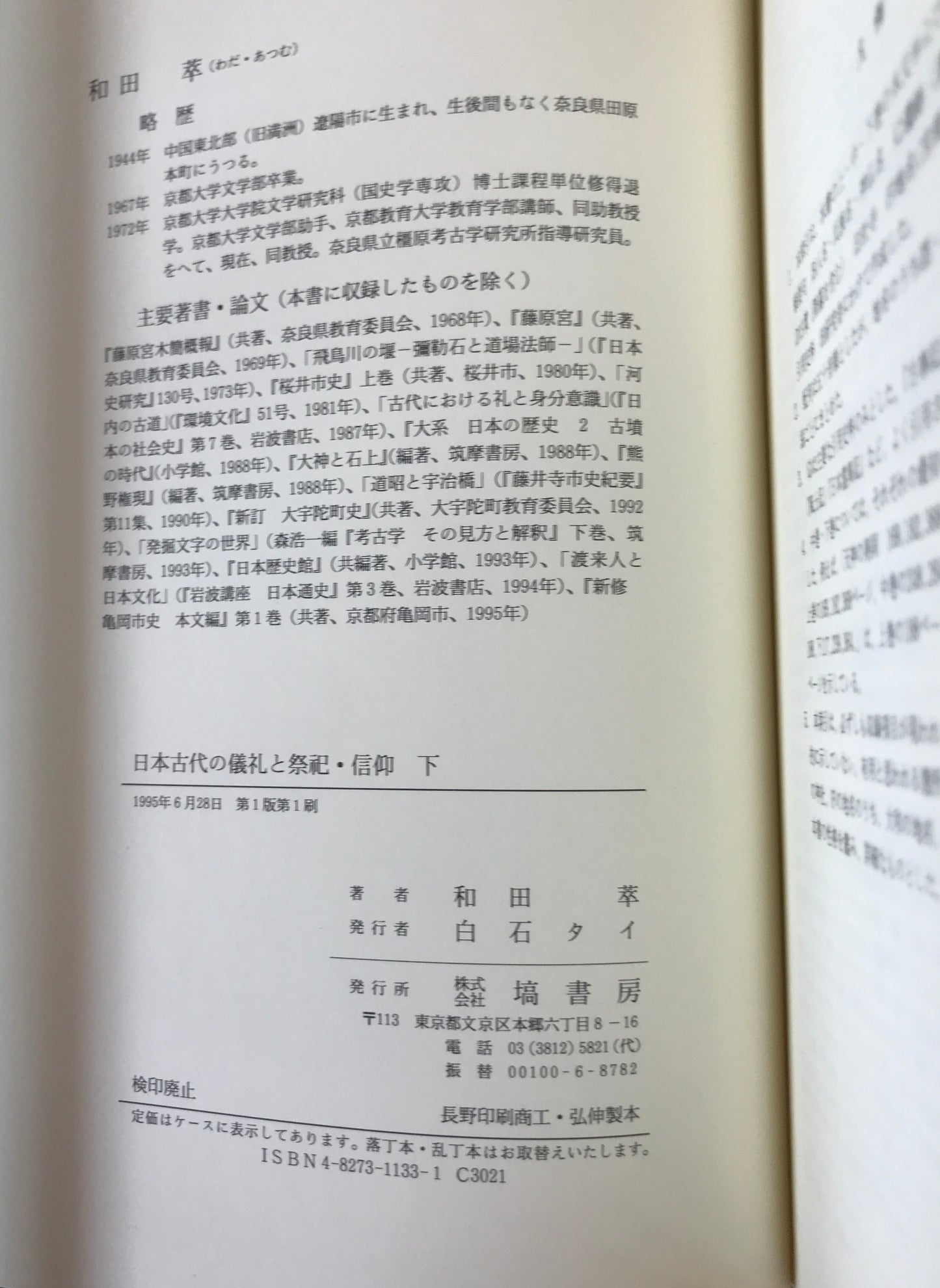 日本古代の儀礼と祭祀・信仰　2冊揃え