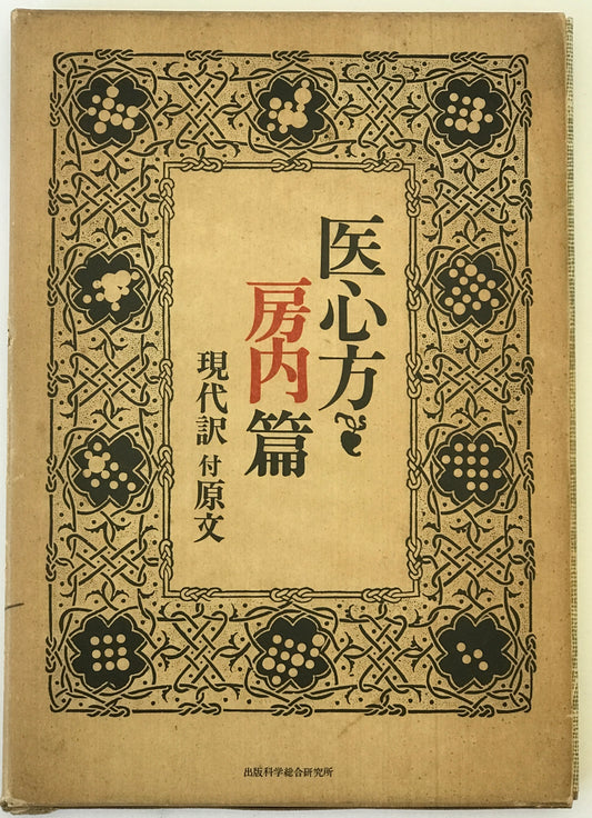 医心方・房内篇　原文、現代訳