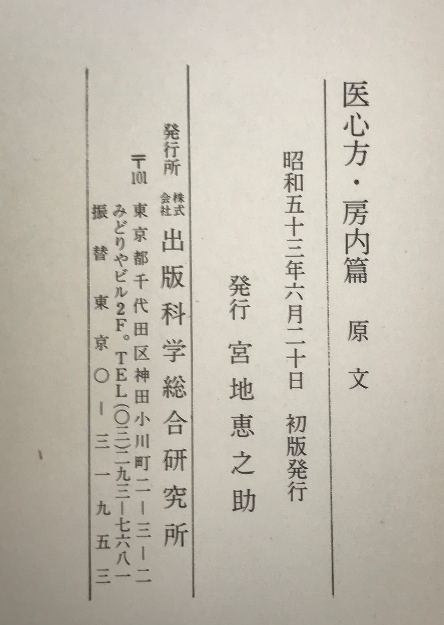 医心方・房内篇　原文、現代訳