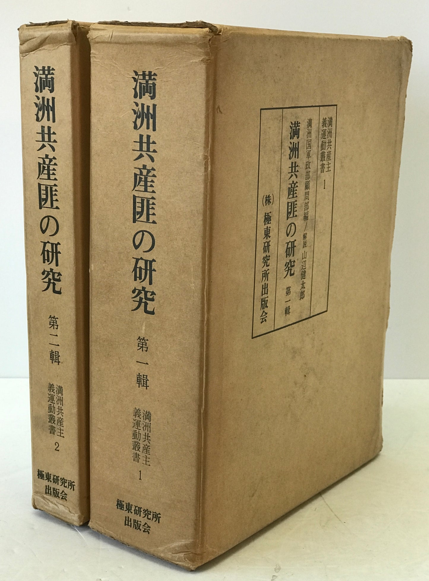 満洲共産匪の研究