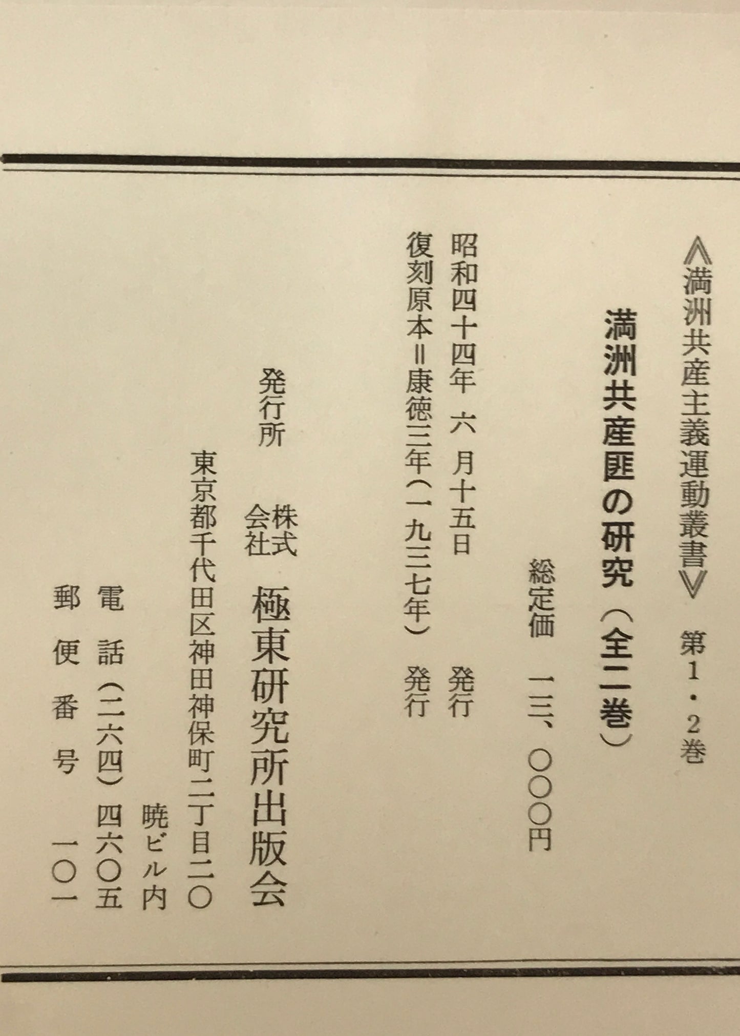 満洲共産匪の研究
