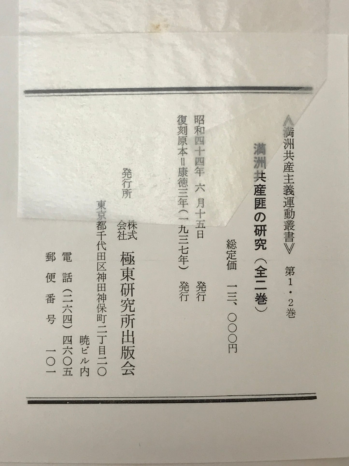 満洲共産匪の研究