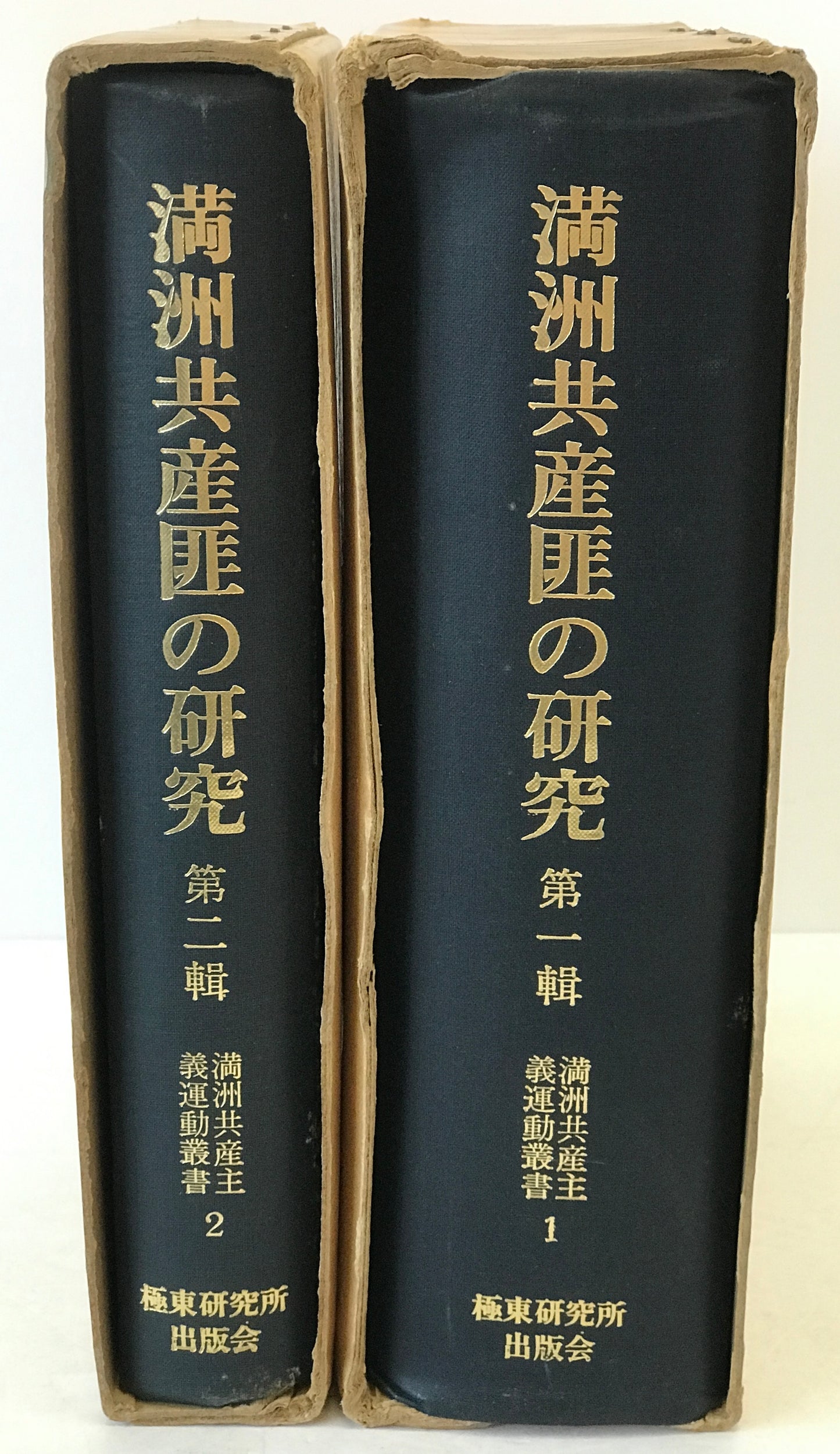 満洲共産匪の研究