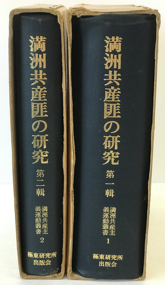 満洲共産匪の研究