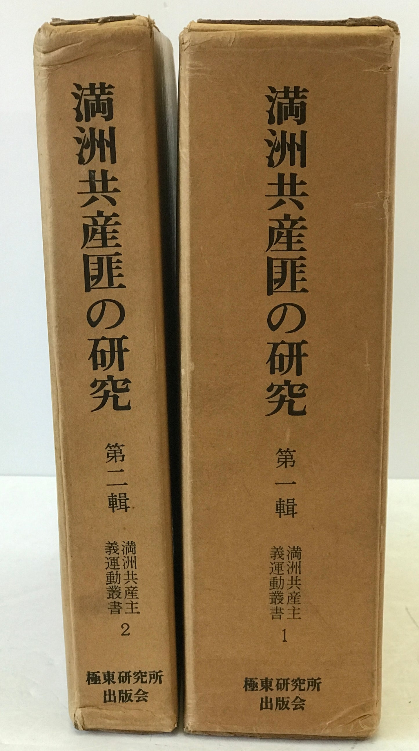 満洲共産匪の研究
