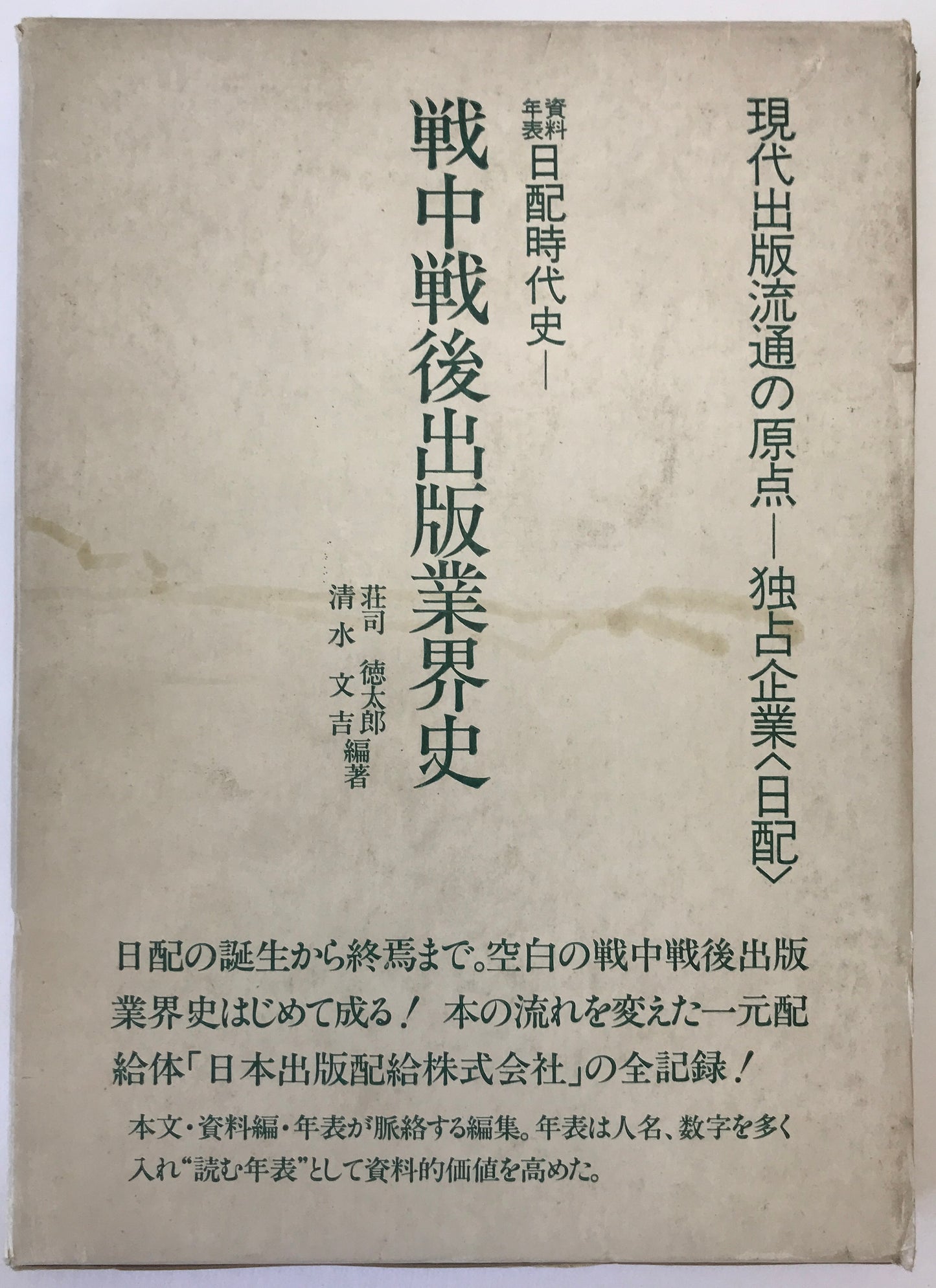 資料年表日配時代史 : 現代出版流通の原点-戦中戦後出版業界史