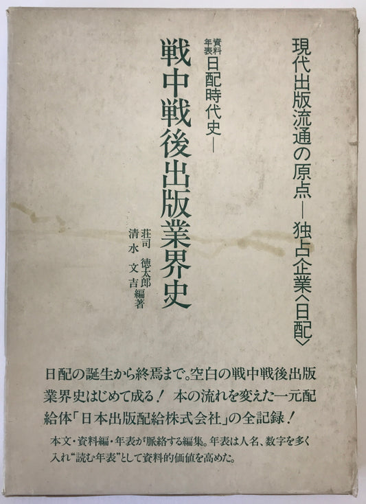 資料年表日配時代史 : 現代出版流通の原点-戦中戦後出版業界史