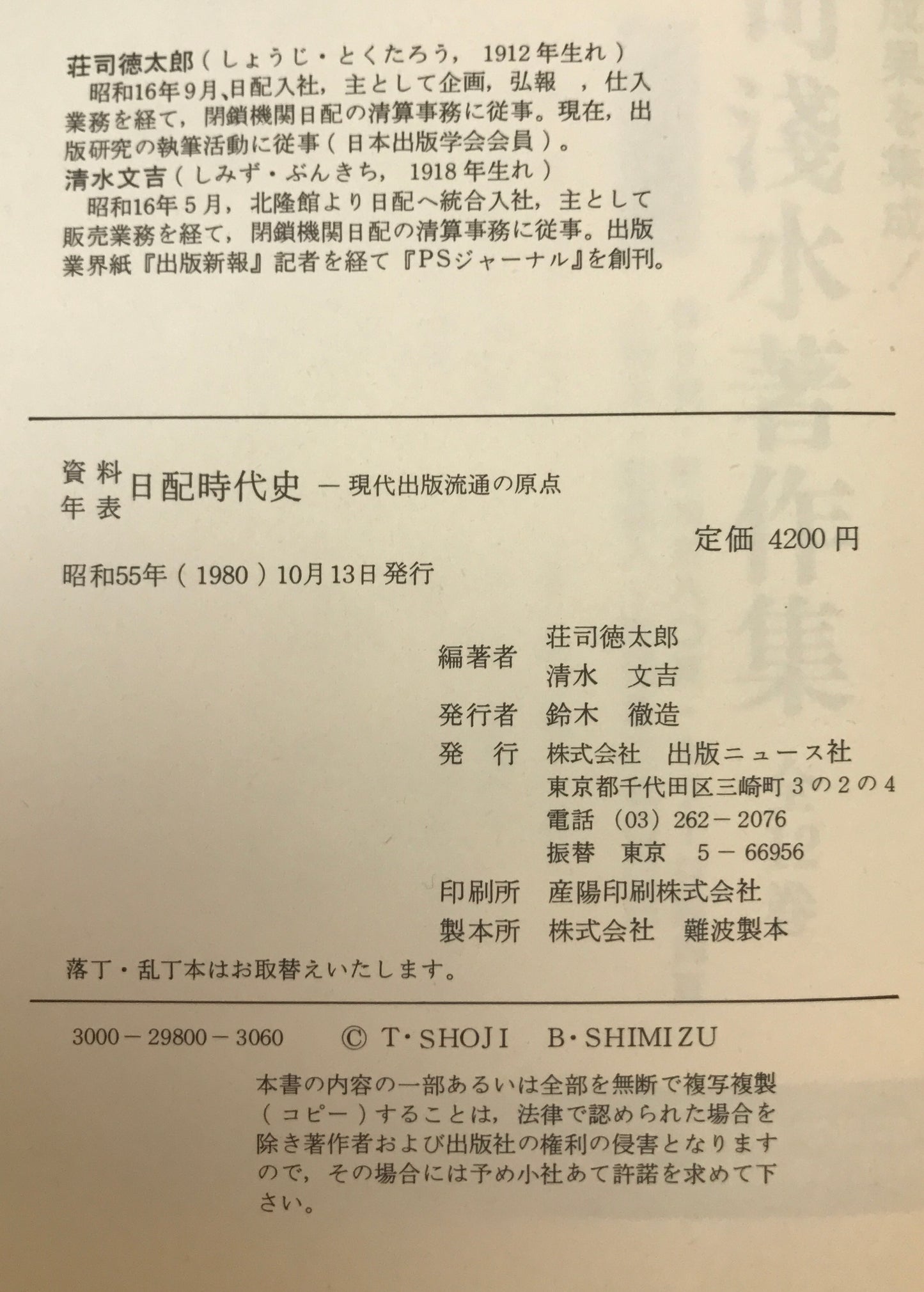 資料年表日配時代史 : 現代出版流通の原点-戦中戦後出版業界史