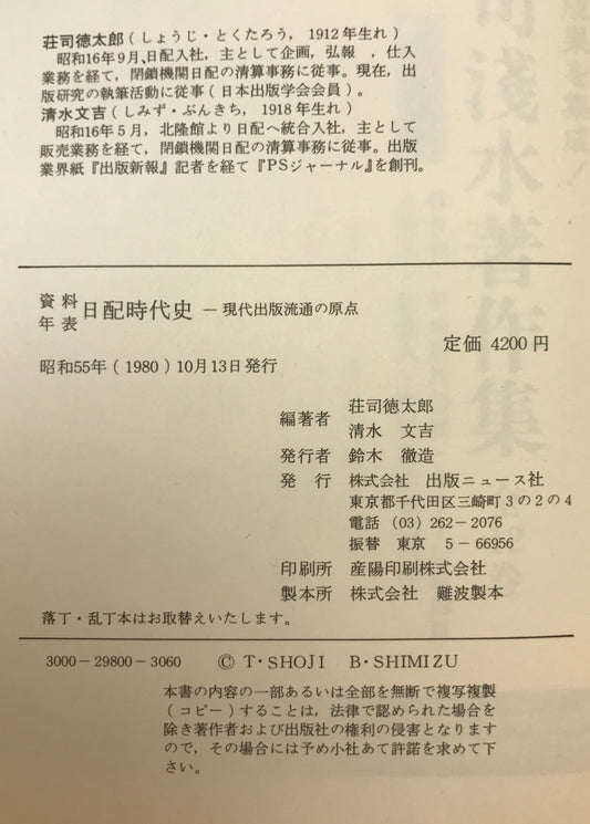 資料年表日配時代史 : 現代出版流通の原点-戦中戦後出版業界史