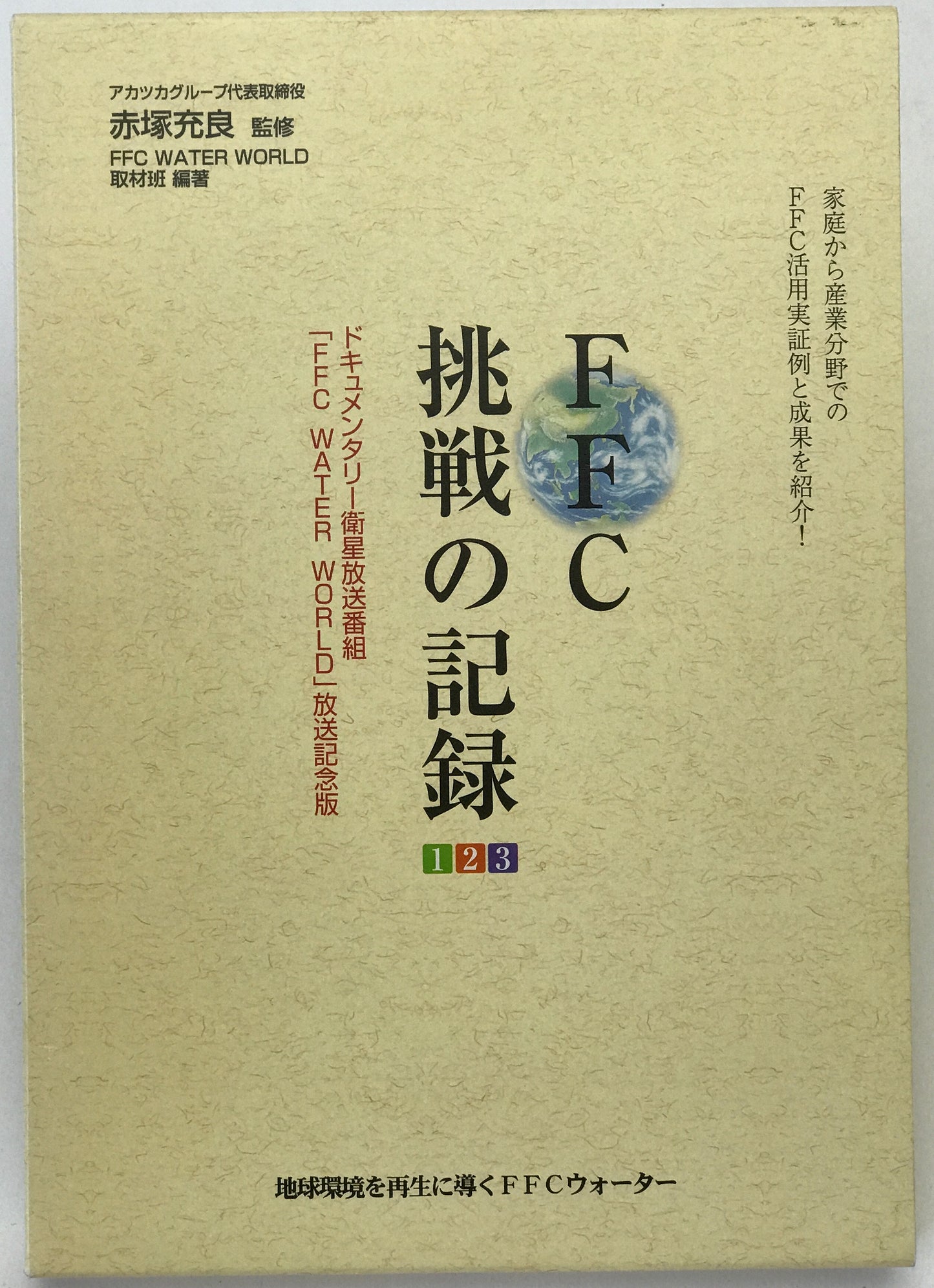 FFC挑戦の記録　１、２、３　３冊揃え