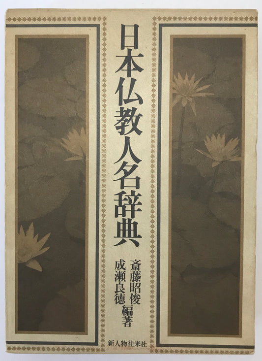 日本仏教人名辞典